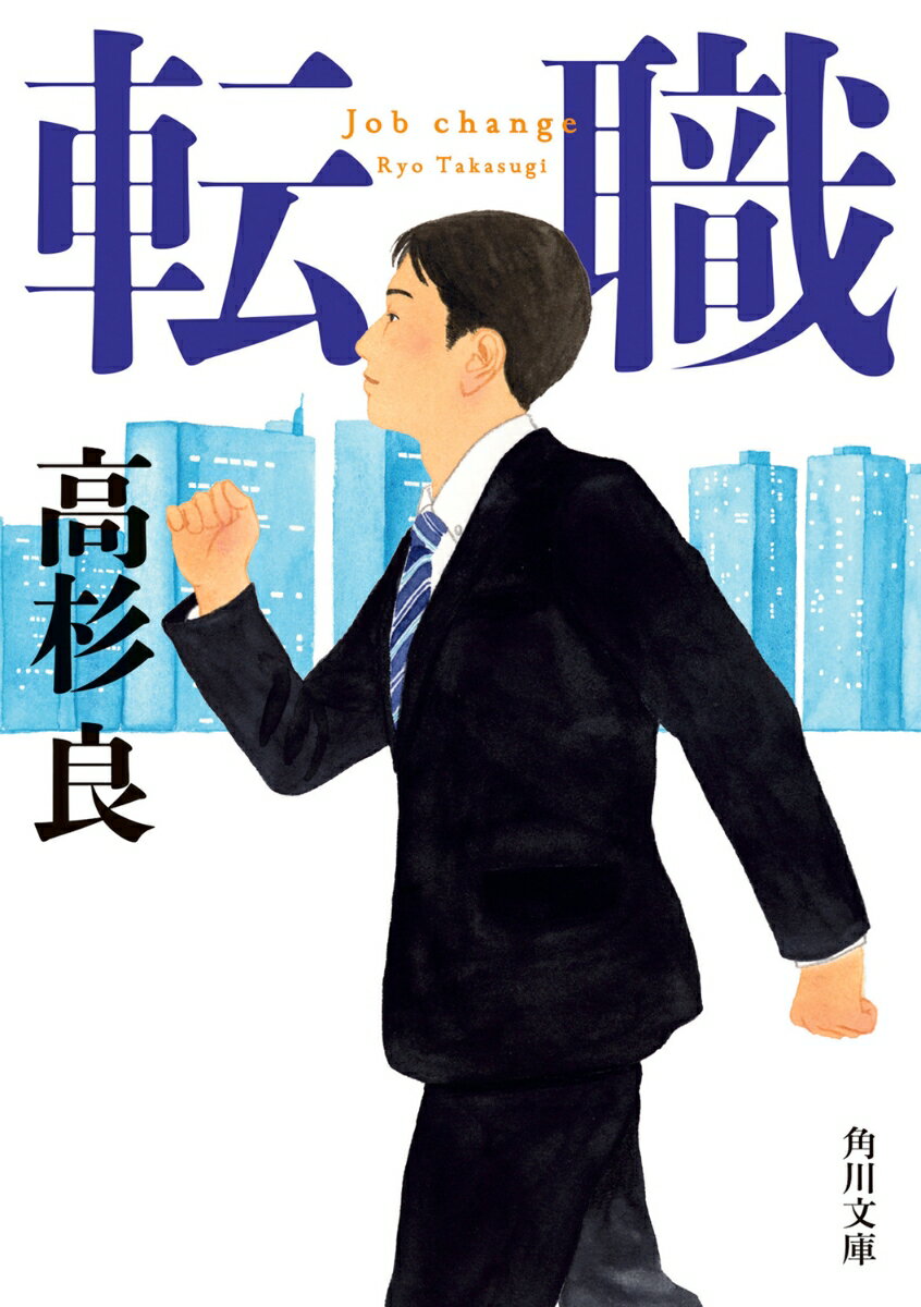 【中古】転職/KADOKAWA/高杉良（文庫）