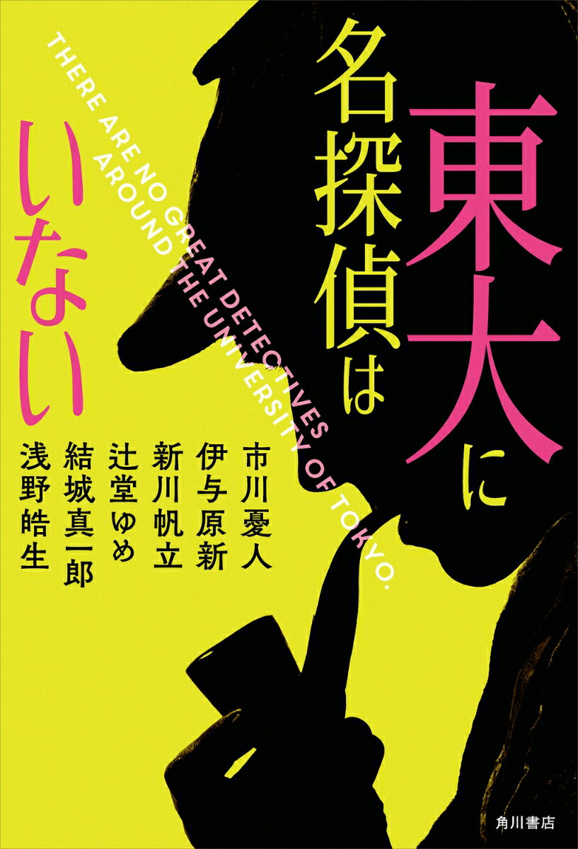 Rakuten - 【中古】東大に名探偵はいない/KADOKAWA/市川憂人（単行本）