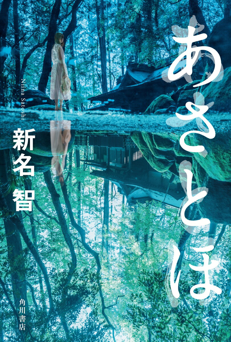 【中古】あさとほ/KADOKAWA/新名智（単行本）