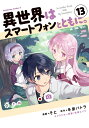 【中古】異世界はスマートフォンとともに。 13/KADOKAWA/そと(コミック)