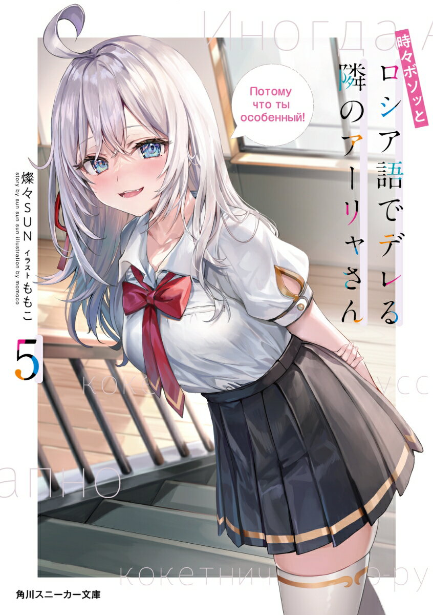 【中古】時々ボソッとロシア語でデレる隣のアーリャさん 5/KADOKAWA/燦々SUN（文庫）