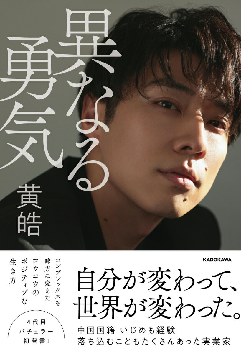 【中古】異なる勇気/KADOKAWA/黄皓（単行本）