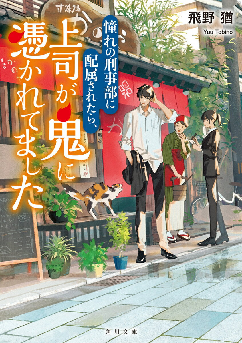 【中古】憧れの刑事部に配属されたら、上司が鬼に憑かれてました/KADOKAWA/飛野猶（文庫）