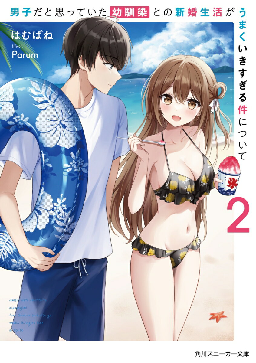 男子だと思っていた幼馴染との新婚生活がうまくいきすぎる件について 4