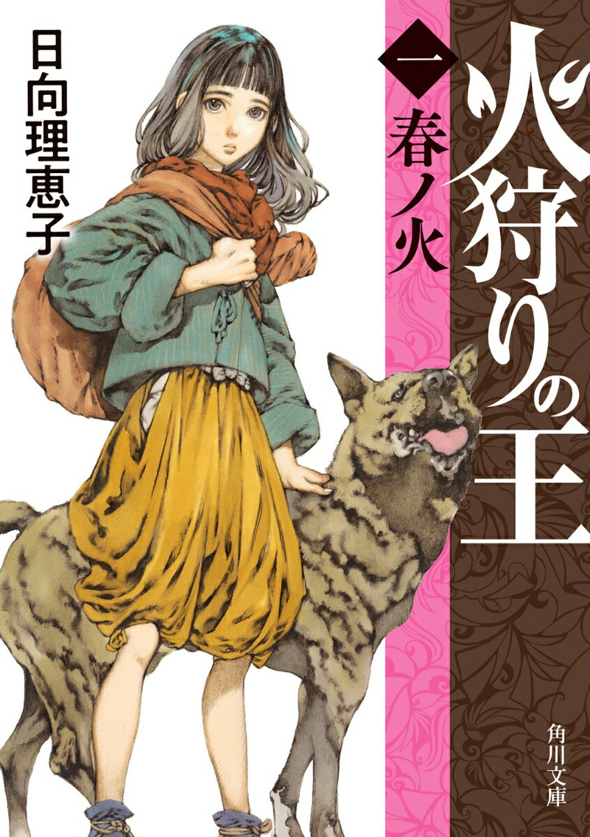 【中古】火狩りの王 1/KADOKAWA/日向理恵子（文庫）