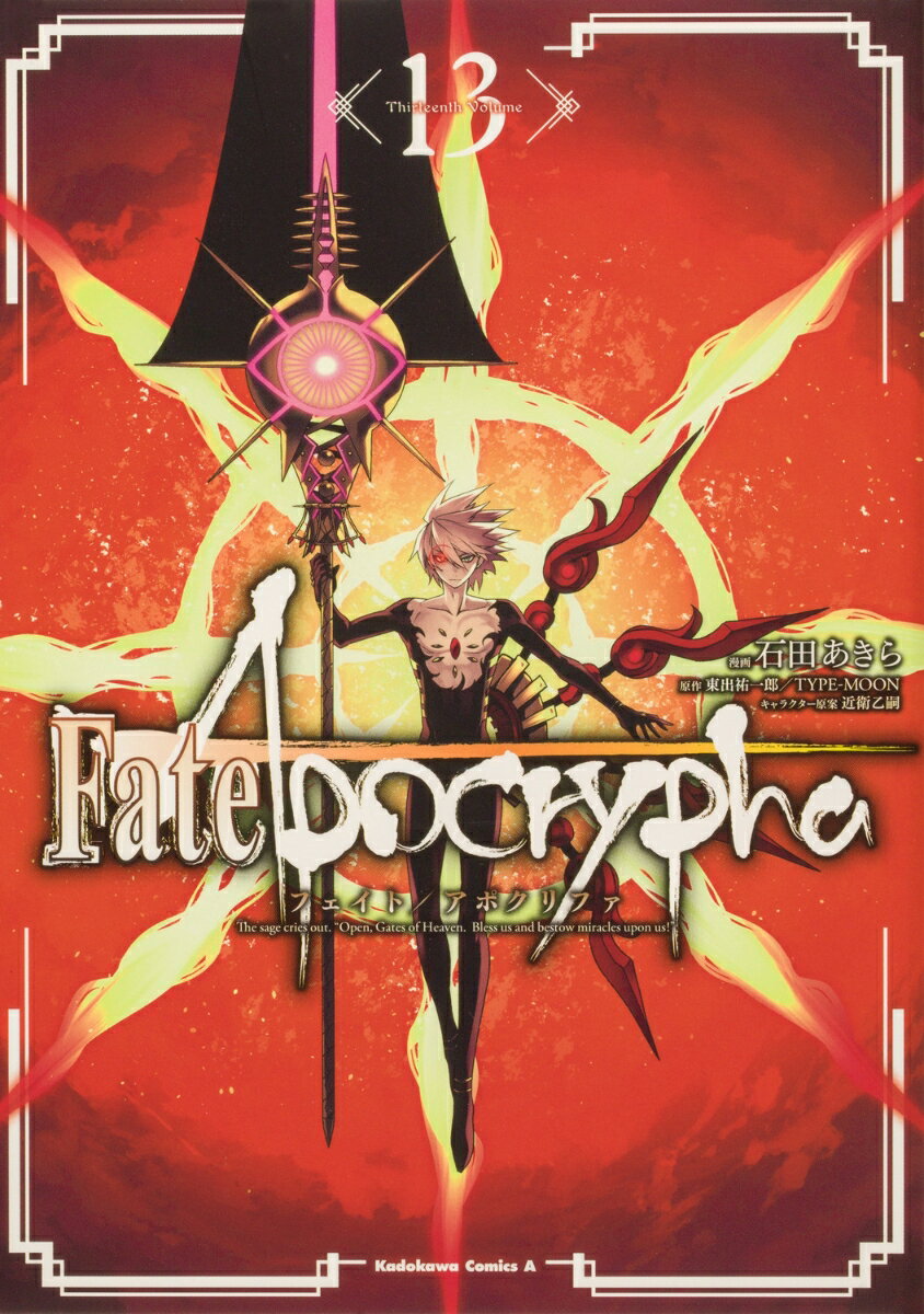 [중고]Fate/Apocrypha 13/KADOKAWA/이시다 아키라(코믹)