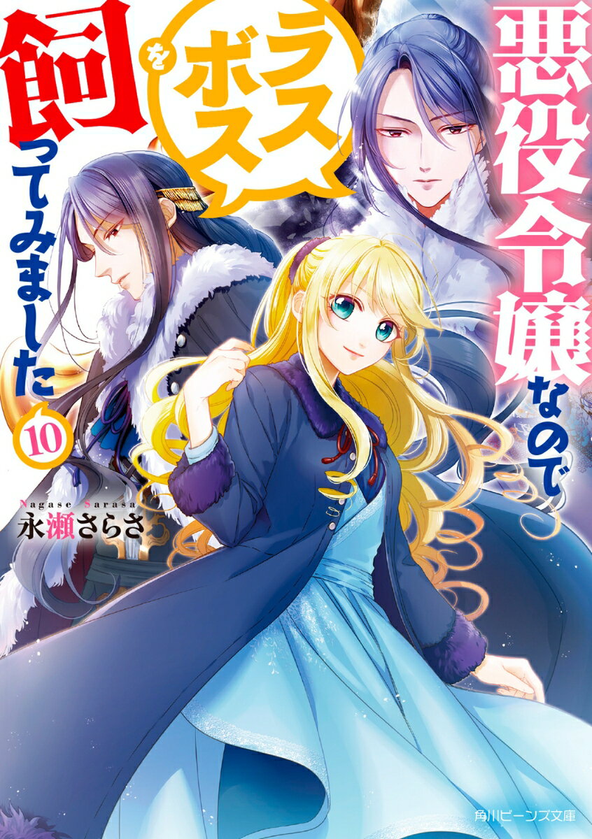 【中古】悪役令嬢なのでラスボスを飼ってみました 10/KADOKAWA/永瀬さらさ（文庫）