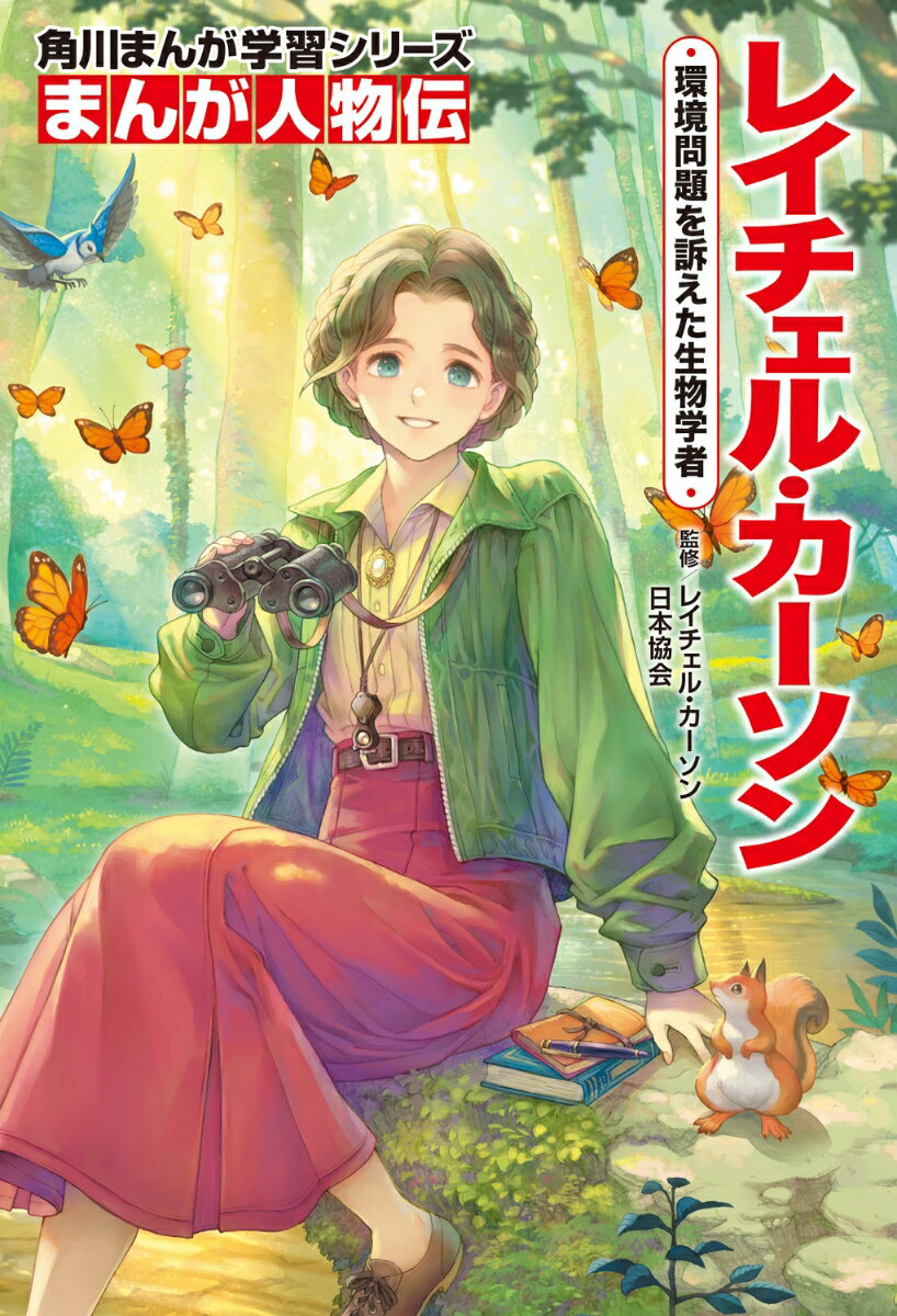 レイチェル・カーソン 環境問題を訴えた生物学者/KADOKAWA/レイチェル・カーソン日本協会（単行本）