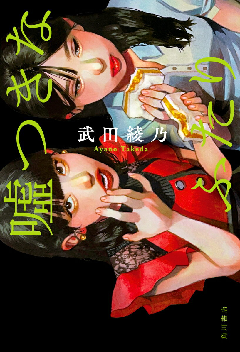 【中古】嘘つきなふたり/KADOKAWA/武田綾乃（単行本）