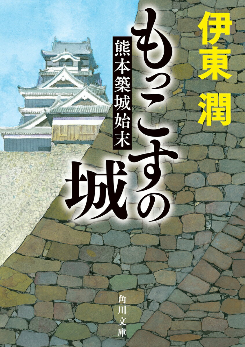 Rakuten - 【中古】もっこすの城　熊本築城始末/KADOKAWA/伊東潤（文庫）