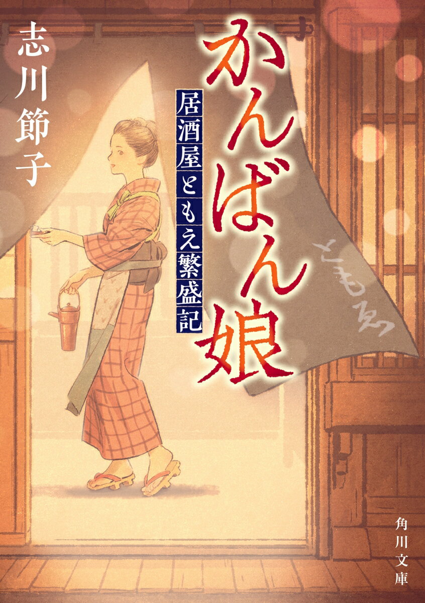 【中古】かんばん娘 居酒屋ともえ繁盛記/KADOKAWA/志川節子（文庫）