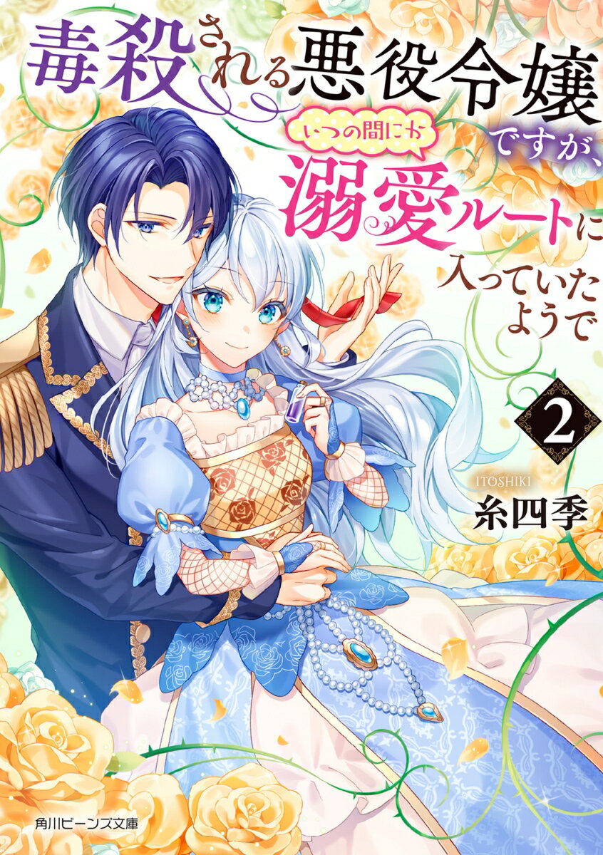 【中古】毒殺される悪役令嬢ですが、いつの間にか溺愛ルートに入っていたようで 2/KADOKAWA/糸四季（文庫）