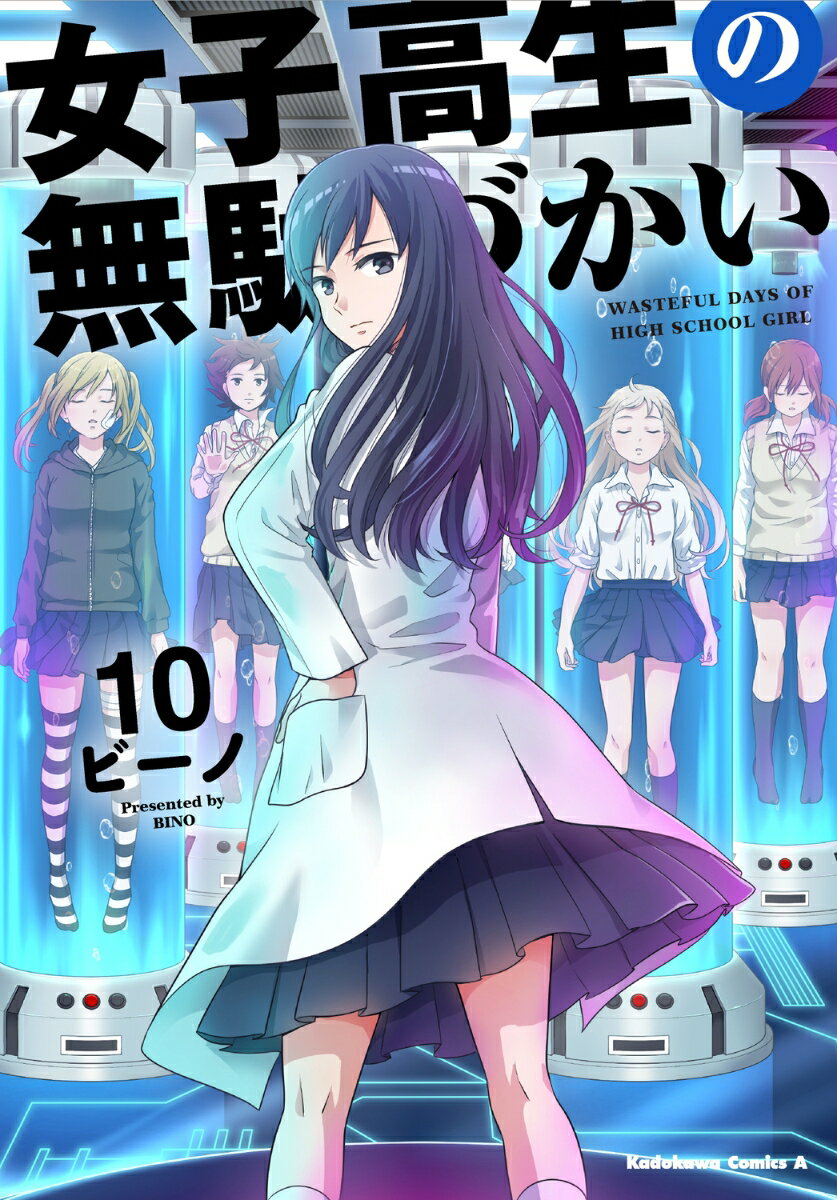 Daitosha Daito C - 【中古】女子高生の無駄づかい 10/KADOKAWA/ビーノ（コミック）