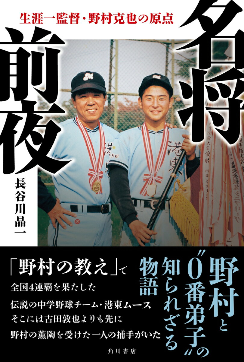 【中古】名将前夜生涯一監督・野村克也の原点/KADOKAWA/長谷川晶一（単行本）