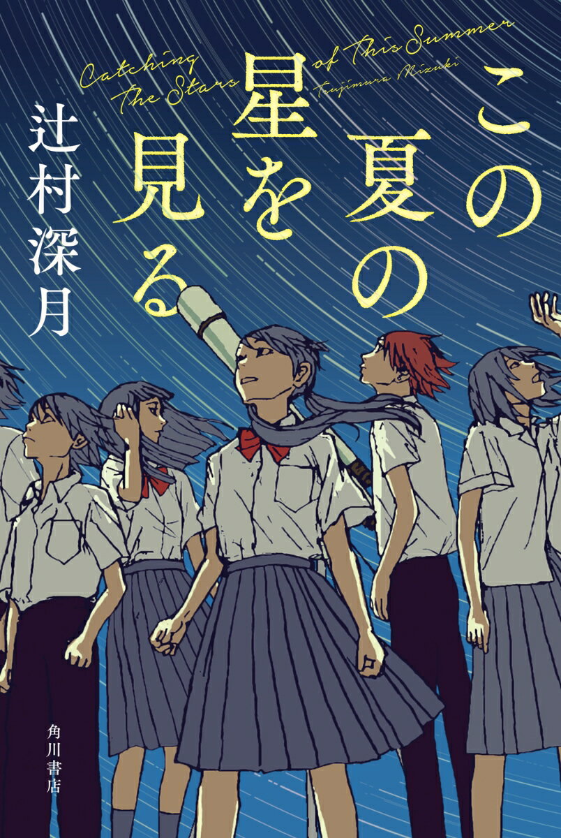【中古】この夏の星を見る/KADOKAWA/辻村深月（単行本）