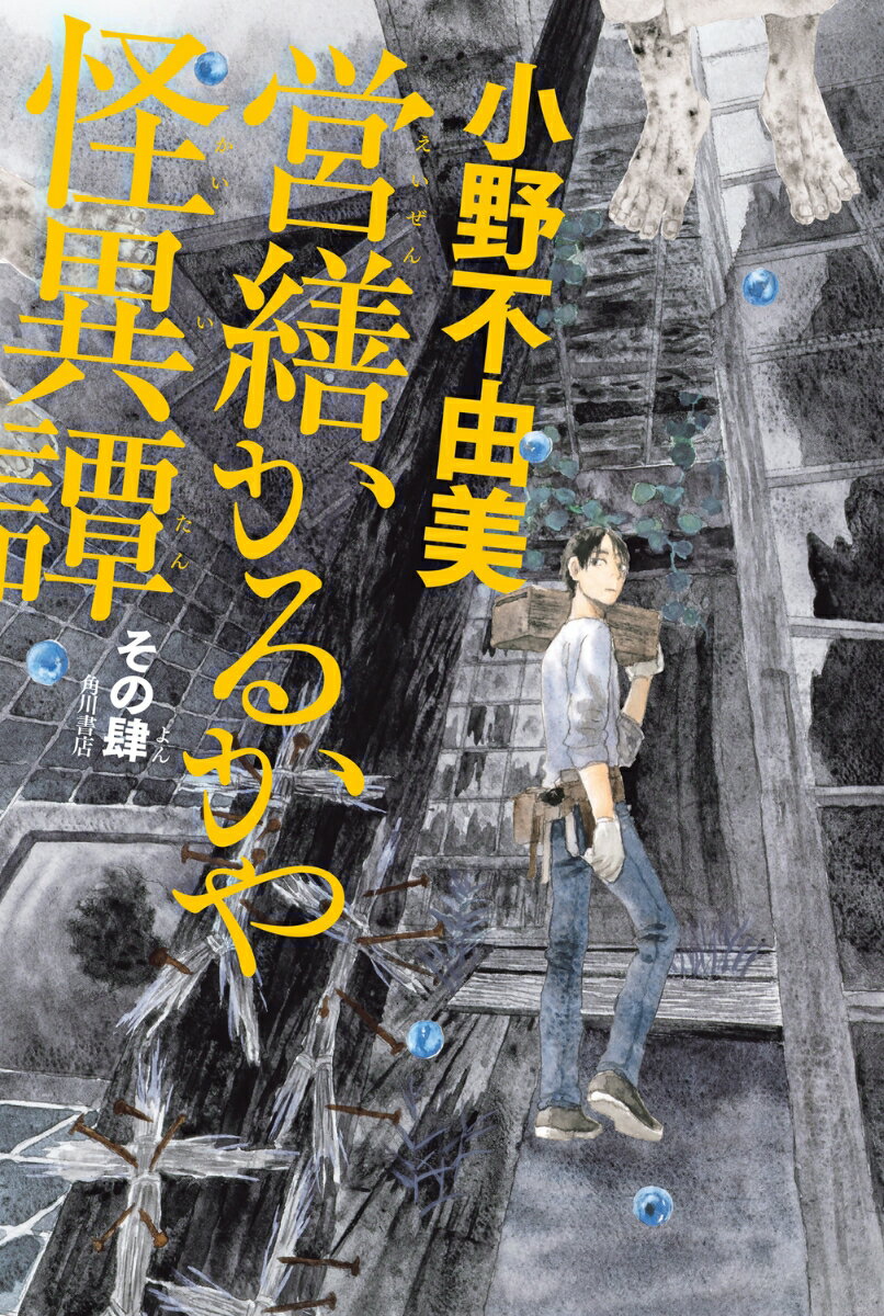 【中古】営繕かるかや怪異譚 その肆/KADOKAWA/小野不由美（単行本）