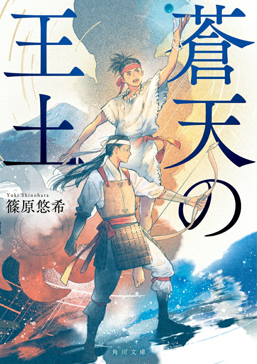 【中古】蒼天の王土/KADOKAWA/篠原悠希（文庫）