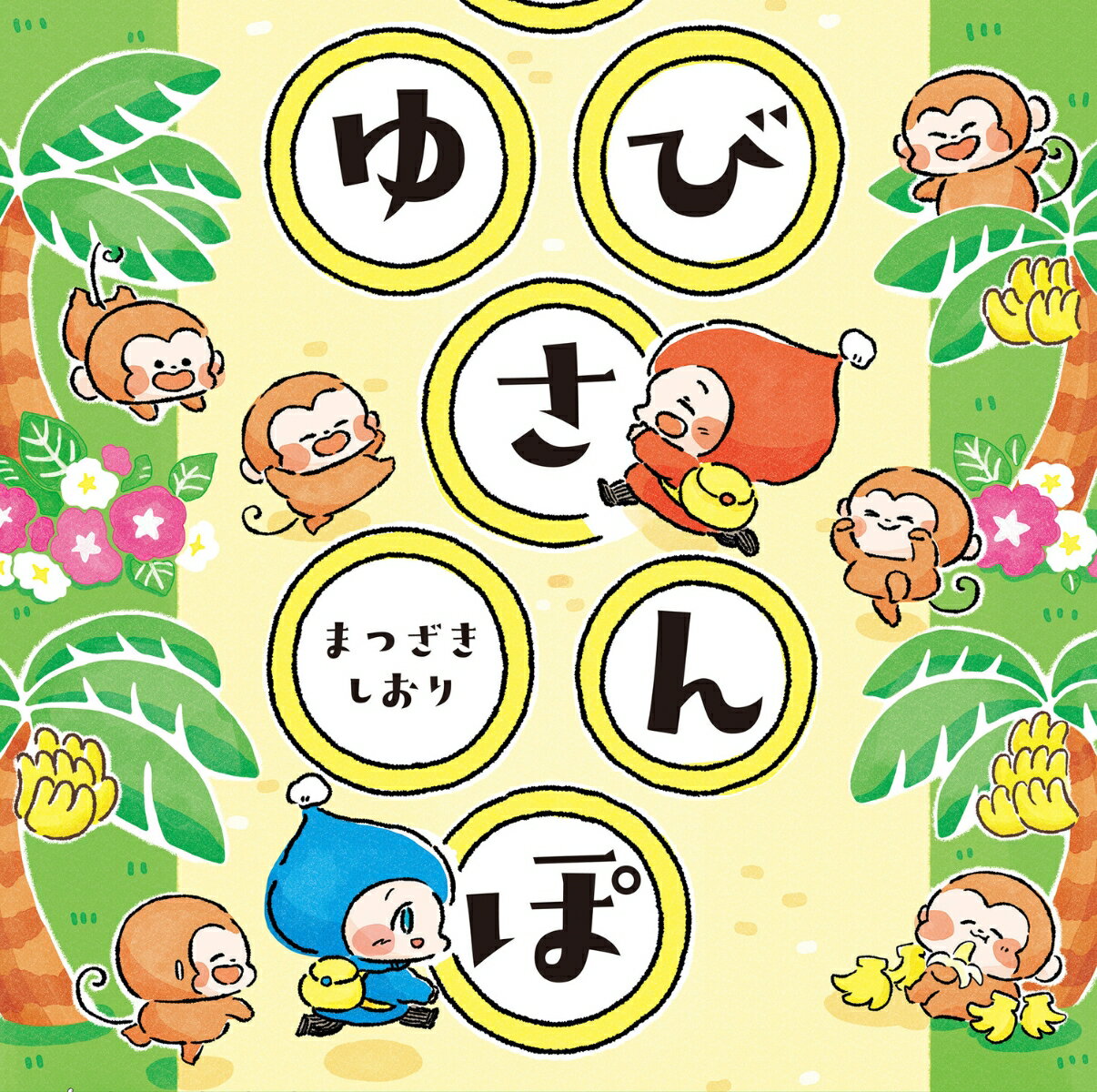 【中古】ゆびさんぽ/KADOKAWA/まつざきしおり（単行本）