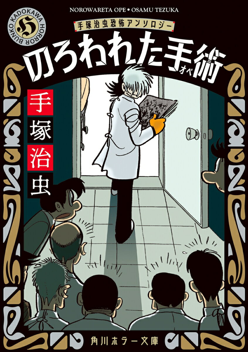 【中古】のろわれた手術 手塚治虫恐怖アンソロジー 改版/KADOKAWA/手塚治虫（文庫）