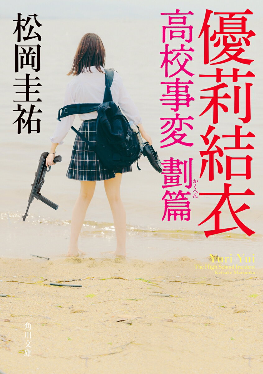 【中古】優莉結衣 高校事変 劃篇/KADOKAWA/松岡圭祐（文庫）