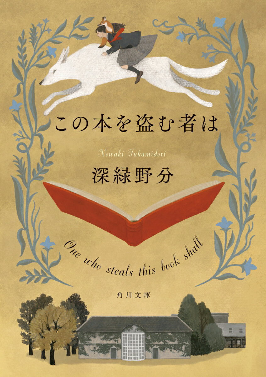 【中古】この本を盗む者は/KADOKAWA/深緑野分（文庫）