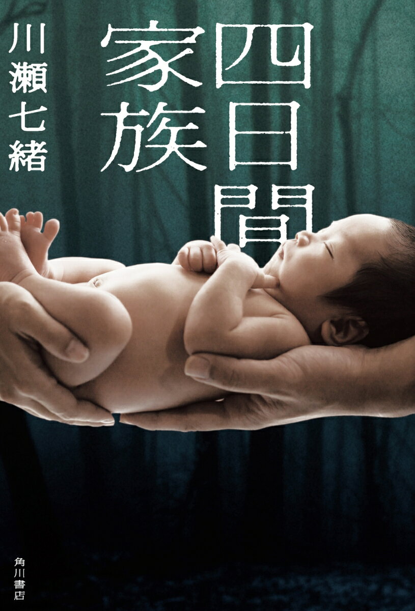 【中古】四日間家族/KADOKAWA/川瀬七緒（単行本）