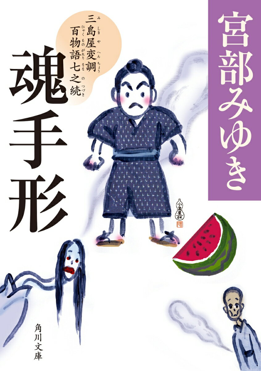 【中古】魂手形 三島屋変調百物語　七之続/KADOKAWA/宮部みゆき（文庫）