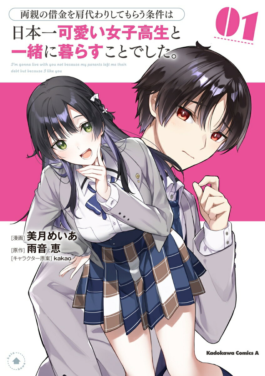 【中古】両親の借金を肩代わりしてもらう条件は日本一可愛い女子高生と一緒に暮らすことでした 1/KADOKAWA/美月めいあ（コミック）
