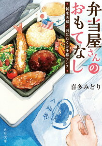 【中古】弁当屋さんのおもてなし 新米夫婦と羽ばたくお子様ランチ/KADOKAWA/喜多みどり(文庫)