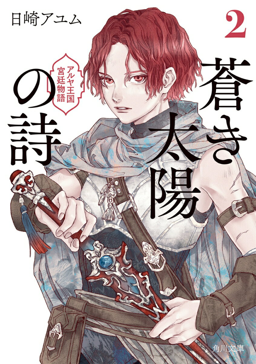 Foreign Novels - 【中古】蒼き太陽の詩 アルヤ王国宮廷物語 2/KADOKAWA/日崎アユム（文庫）