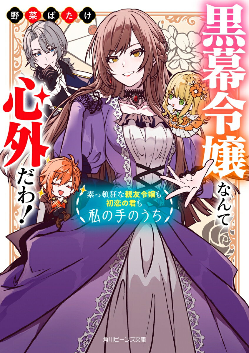 【中古】黒幕令嬢なんて心外だわ！ 素っ頓狂な親友令嬢も初恋の君も私の手のうち/KADOKAWA/野菜ばたけ（文庫）