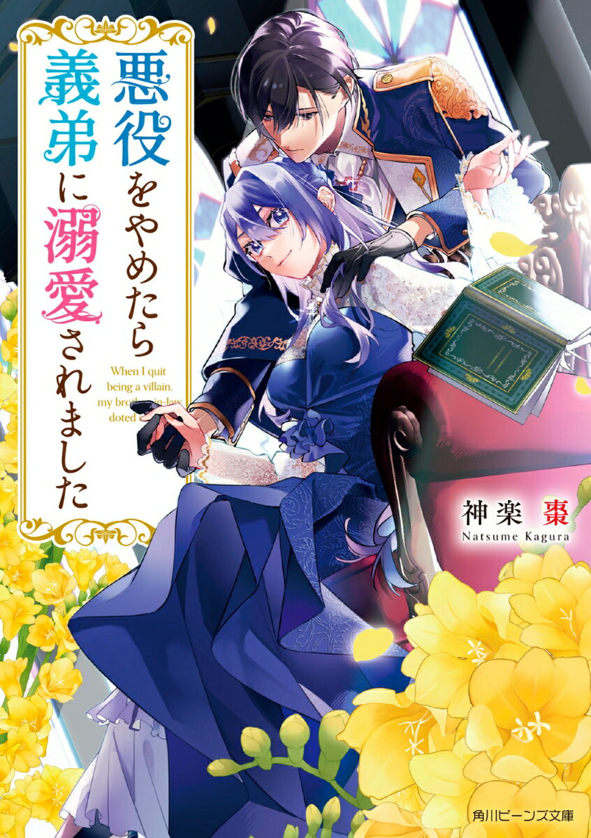【中古】悪役をやめたら義弟に溺愛されました/KADOKAWA/神楽棗（文庫）