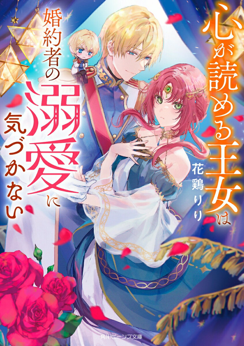 Shueisha Cobalt Library - 【中古】心が読める王女は婚約者の溺愛に気づかない/KADOKAWA/花鶏りり（文庫）