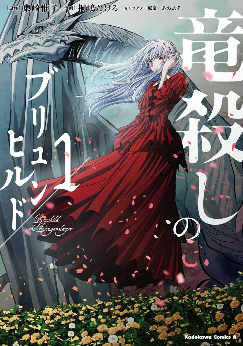 【中古】竜殺しのブリュンヒルド 1/KADOKAWA/東崎惟子（コミック）