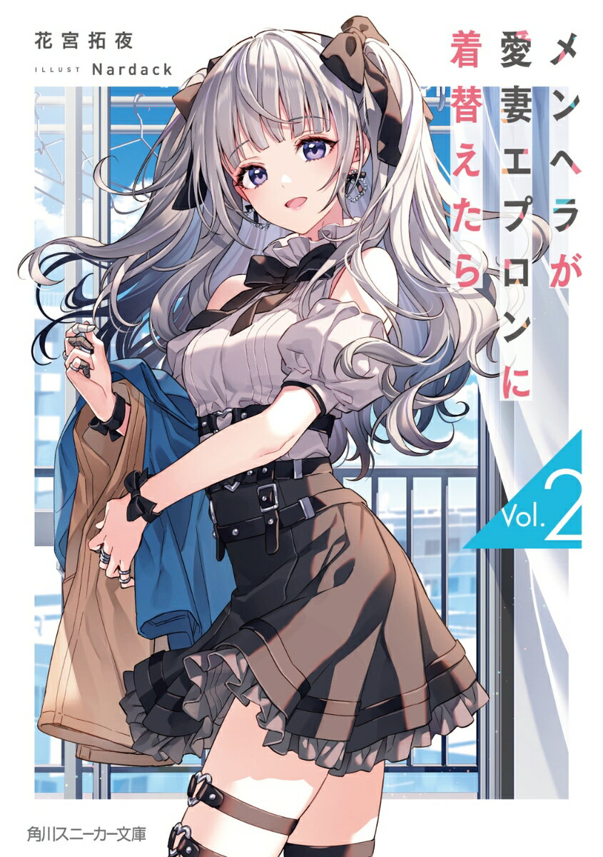 【中古】メンヘラが愛妻エプロンに着替えたら 2/KADOKAWA/花宮拓夜（文庫）