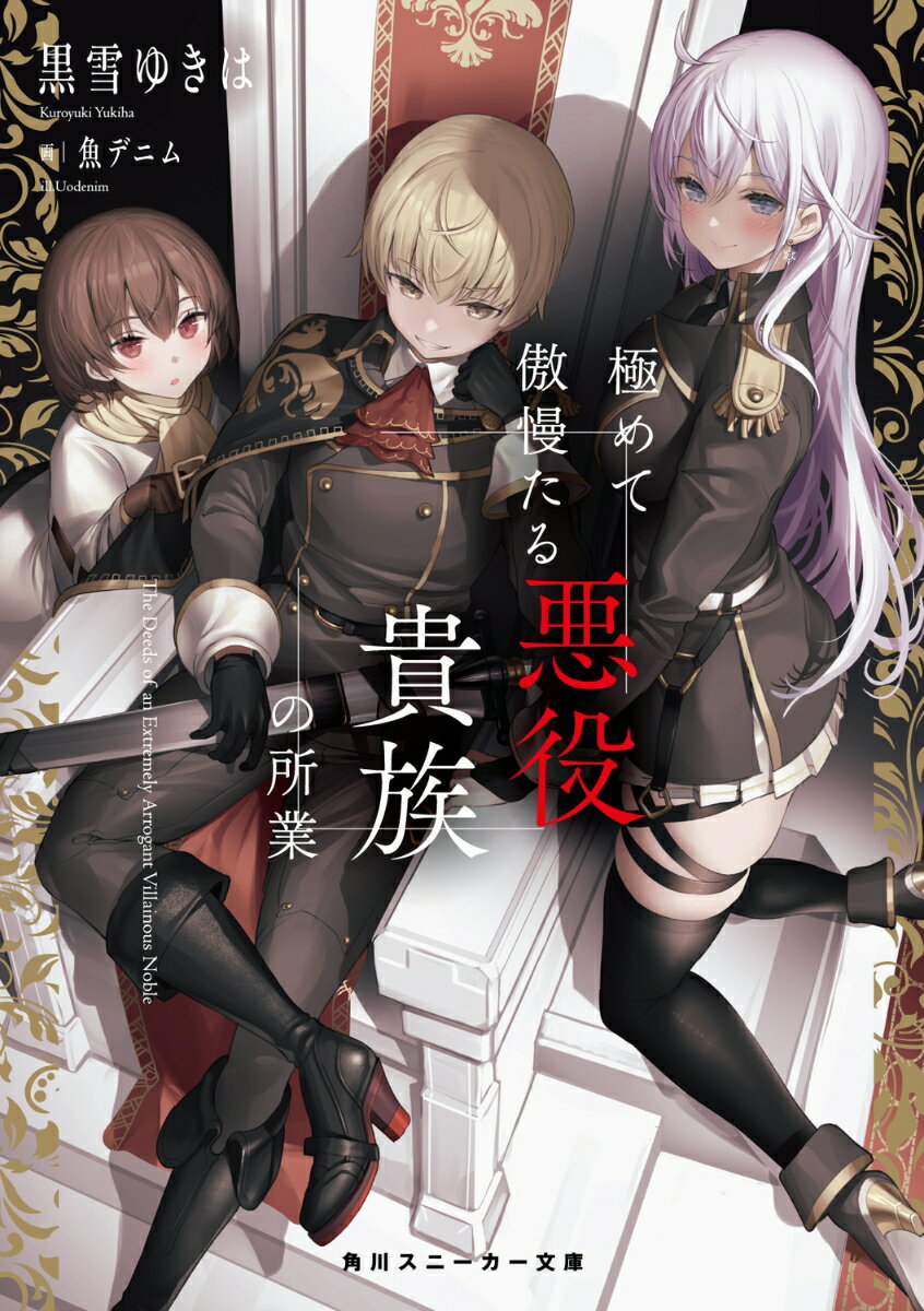 【中古】極めて傲慢たる悪役貴族の所業/KADOKAWA/黒雪ゆきは（文庫）