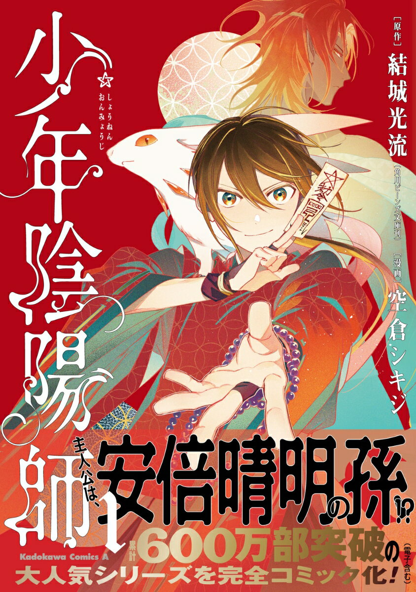 【中古】少年陰陽師 1/KADOKAWA/結城光流（コミック）