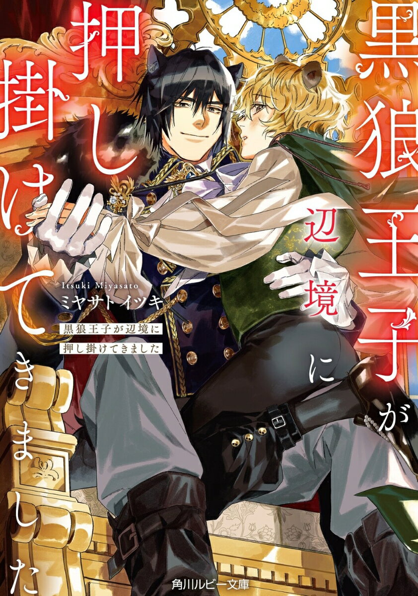【中古】黒狼王子が辺境に押し掛けてきました/KADOKAWA/ミヤサトイツキ（文庫）