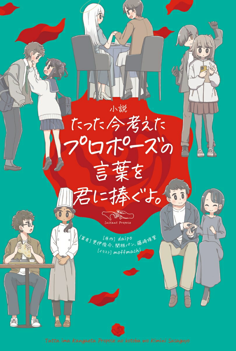 【中古】小説たった今考えたプロポーズの言葉を君に捧ぐよ。/KADOKAWA/daipo（単行本）
