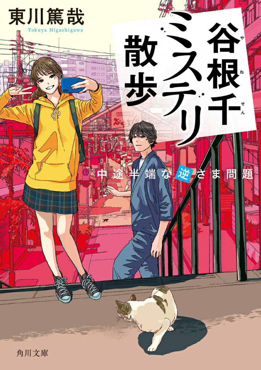 【中古】谷根千ミステリ散歩　中途半端な逆さま問題/KADOKAWA/東川篤哉（文庫）