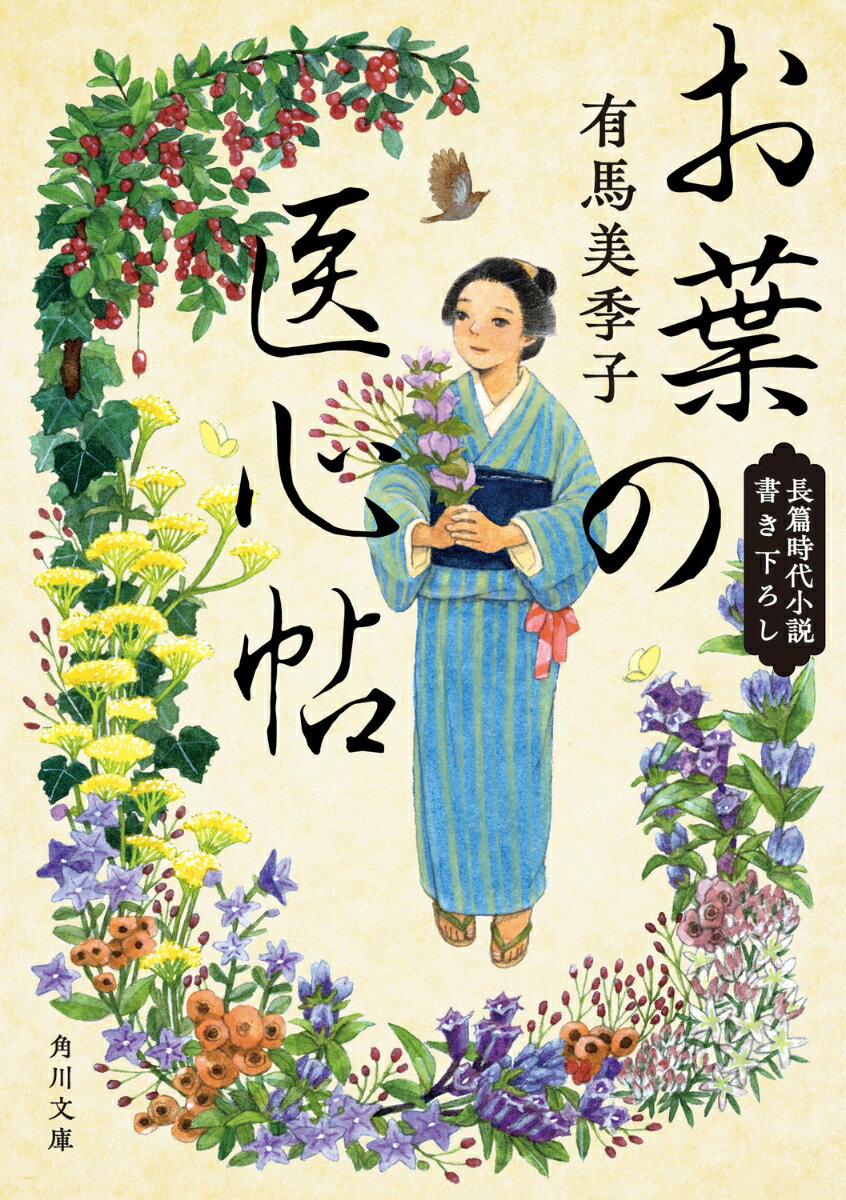 【中古】お葉の医心帖/KADOKAWA/有馬美季子（文庫）
