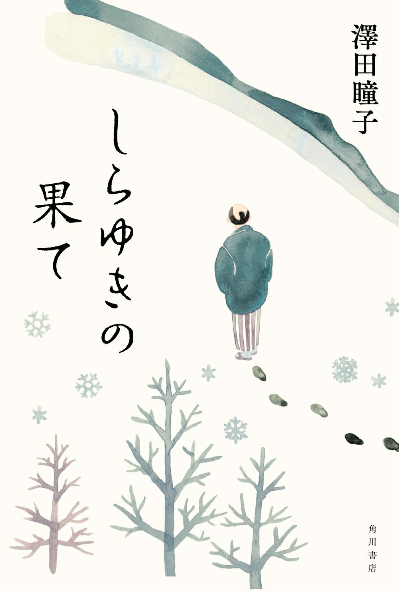 【中古】しらゆきの果て/KADOKAWA/澤田瞳子（単行本）