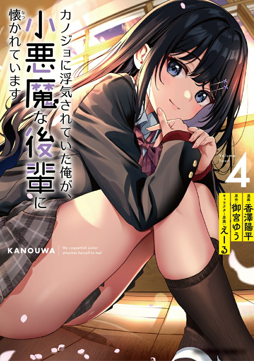 【中古】カノジョに浮気されていた俺が、小悪魔な後輩に懐かれています 4/KADOKAWA/御宮ゆう（コミック）