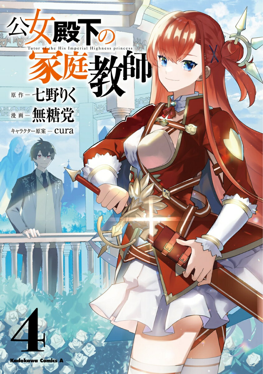 【中古】公女殿下の家庭教師 4/KADOKAWA/七野りく（コミック）