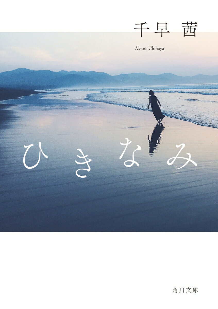 【中古】ひきなみ/KADOKAWA/千早茜（文庫）