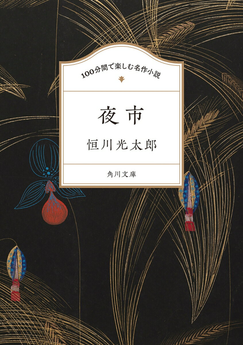 【中古】100分間で楽しむ名作小説 夜市/KADOKAWA/恒川光太郎（文庫）