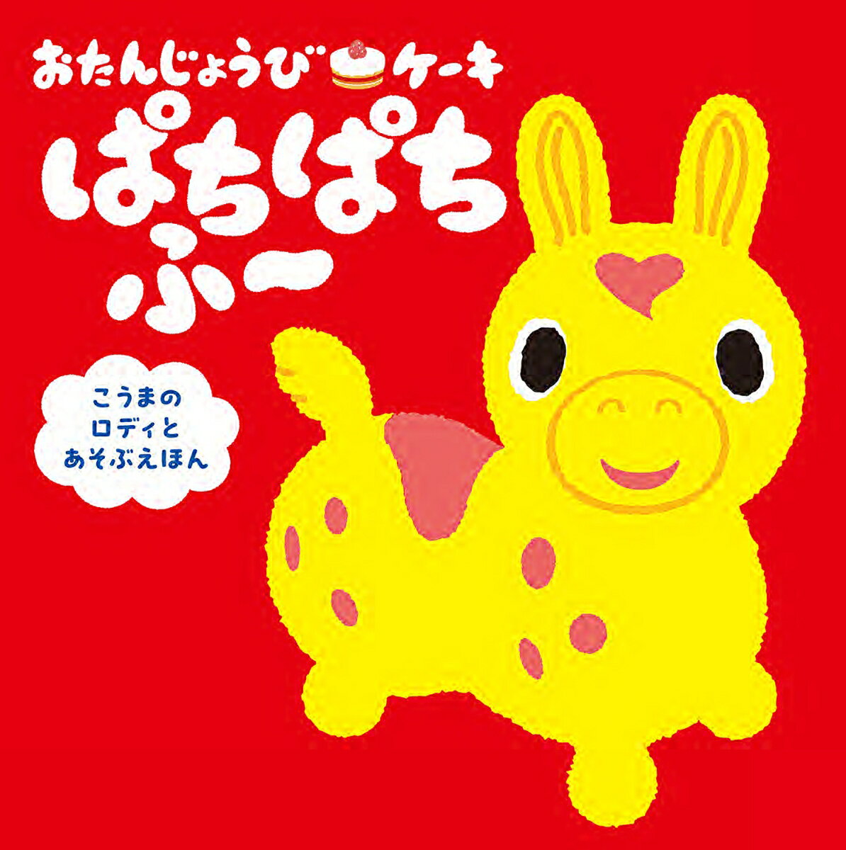 【中古】おたんじょうびケーキぱちぱちふ〜 こうまのロディとあそぶえほん/KADOKAWA/JAMMY（単行本）