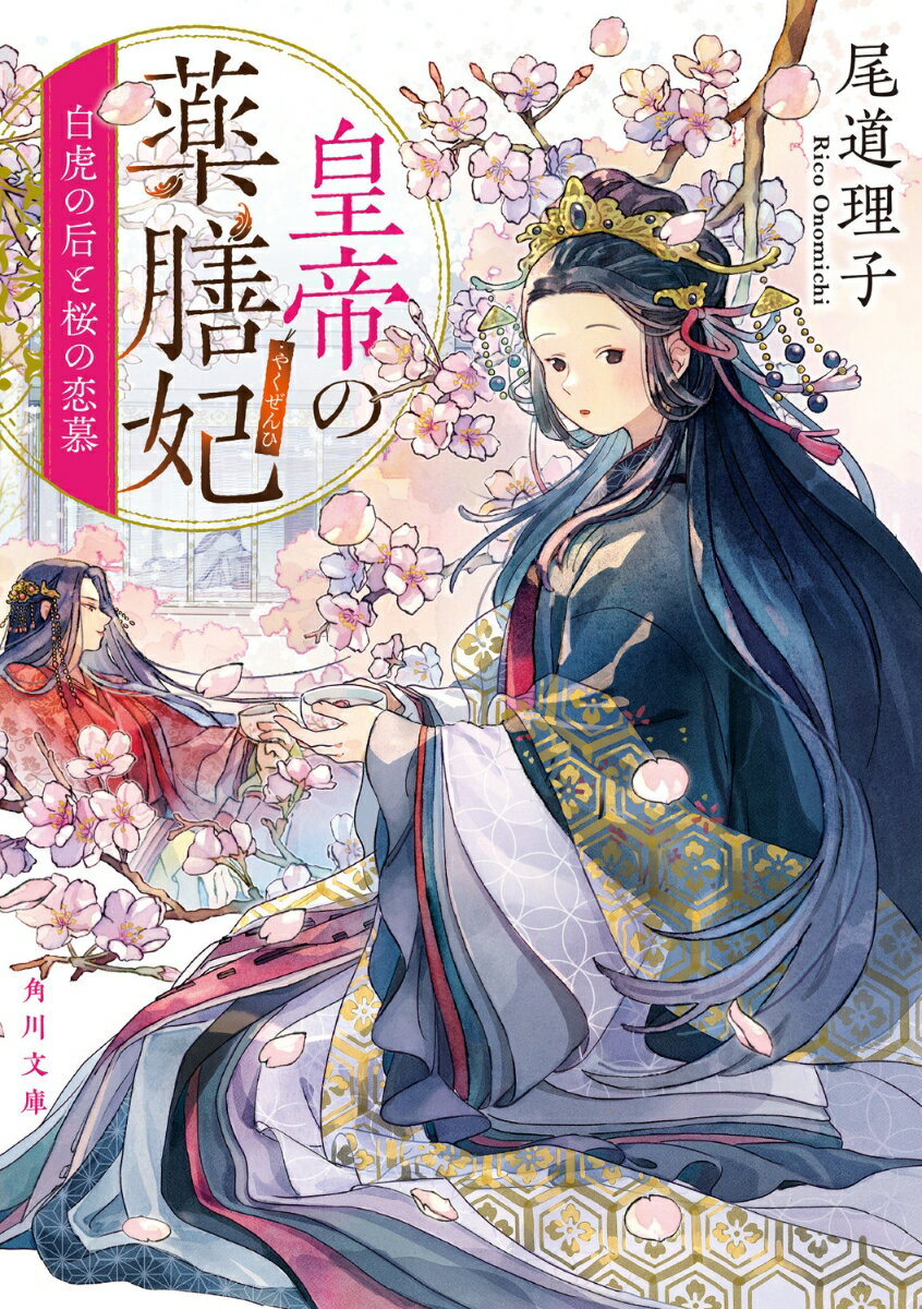 【中古】皇帝の薬膳妃　白虎の后と桜の恋慕/KADOKAWA/尾道理子（文庫）