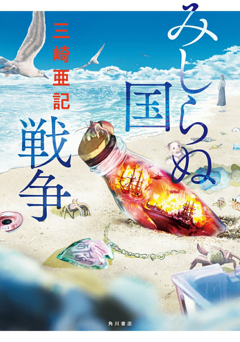 【中古】みしらぬ国戦争/KADOKAWA/三崎亜記（単行本）