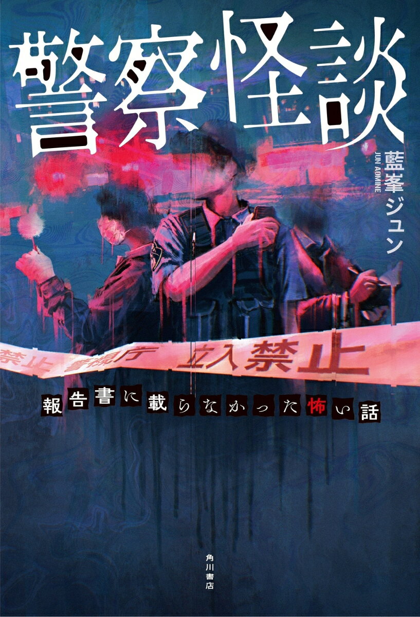 【中古】警察怪談　報告書に載らなかった怖い話/KADOKAWA/藍峯ジュン（単行本）